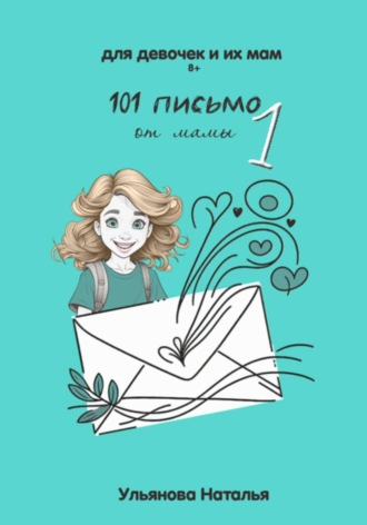 Наталья Ульянова. 101 письмо от мамы. Часть 1