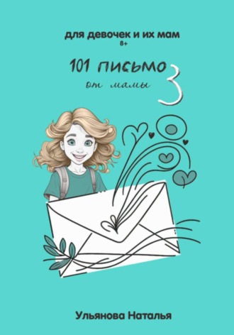 Наталья Ульянова. 101 Письмо от мамы. Часть 3