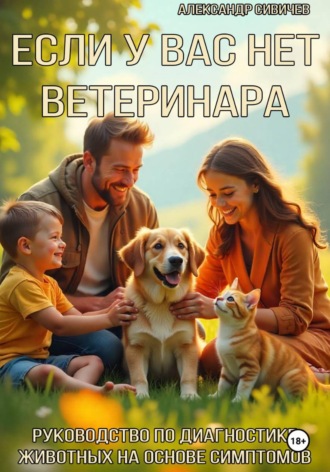 Если у вас нет ветеринара. Руководство по диагностике животных на основе симптомов. 