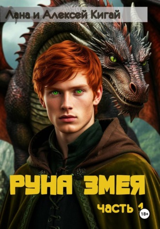 Алексей Кигай. Руна Змея. Часть первая