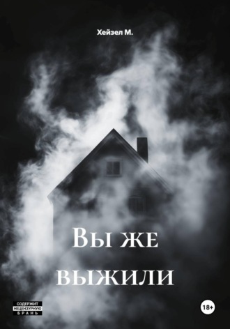 Хейзел М.. Вы же выжили
