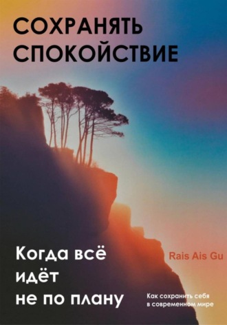 Rais Ais Gu. Сохранять спокойствие. Когда всё идёт не по плану
