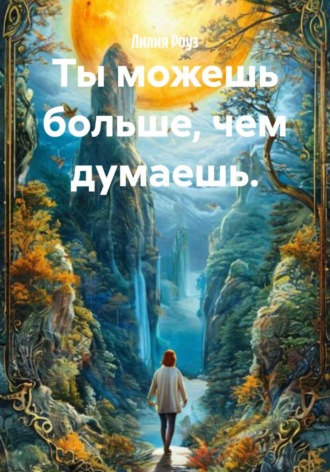 Лилия Роуз. Ты можешь больше, чем думаешь