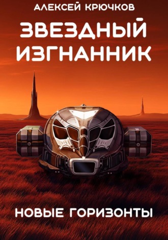 Алексей Крючков. Звездный Изгнанник. Новые горизонты