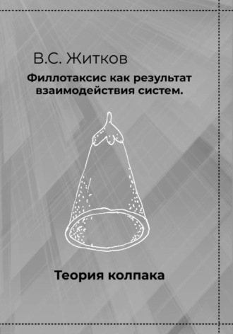 Владимир Семёнович Житков. Филлотаксис как результат взаимодействия систем. Теория колпака.