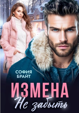 София Брайт. Измена. Не забыть