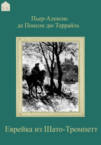 Пьер-Алексис де Понсон дю Террайль. Еврейка из Шато-Тромпетт