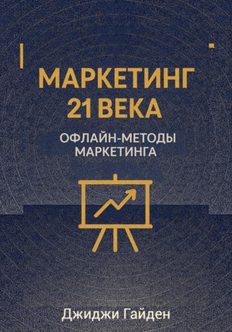 Джиджи Гайден. Маркетинг 21 века. Офлайн-методы маркетинга