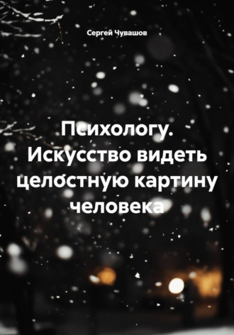 Сергей Чувашов. Психологу. Искусство видеть целостную картину человека