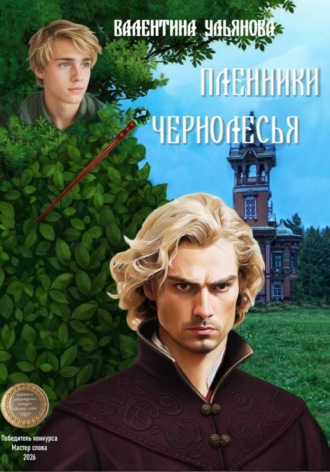 Валентина Викторовна Ульянова. Пленники Чернолесья. Потерявшиеся в мирах-3