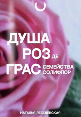 Наталья Сергеевна Лебедевская. Душа Роз