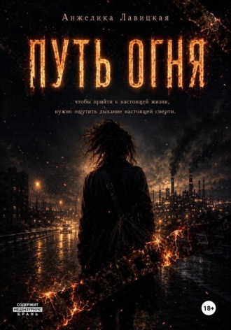 Путь огня. 