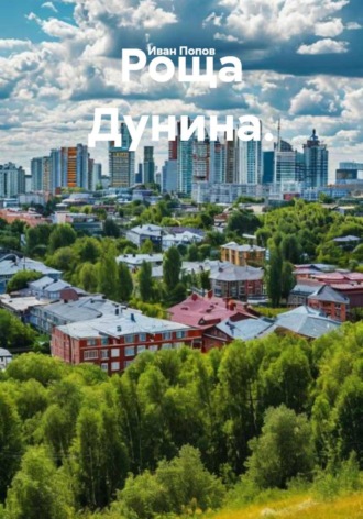 Иван Попов. Роща Дунина