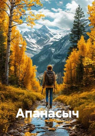 Маша Скворцова. Апанасыч