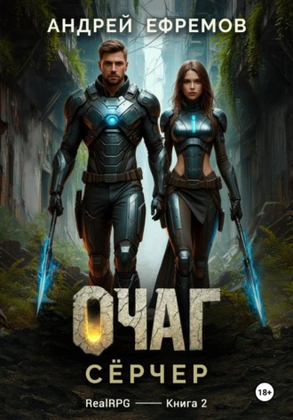 Андрей Ефремов. Очаг-2. Сёрчер