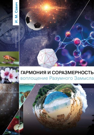 Игорь Михайлович Савич. Гармония и соразмерность – воплощение Разумного Замысла