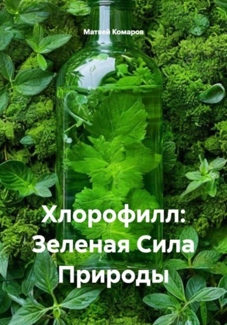 Матвей Комаров. Хлорофилл: Зеленая Сила Природы