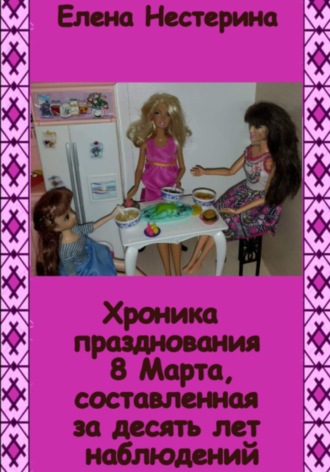 Хроника празднования 8 Марта, составленная за десять лет наблюдений. Елена Нестерина