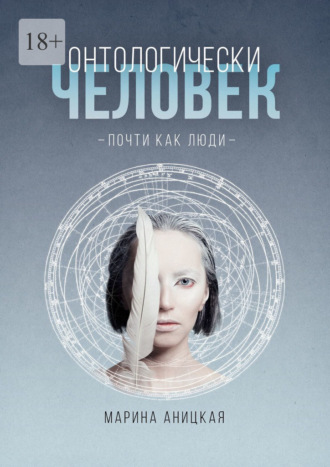 Марина Аницкая. Онтологически человек: Почти как люди