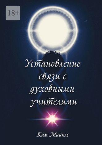 Ким Майклс. Установление связи с духовными учителями