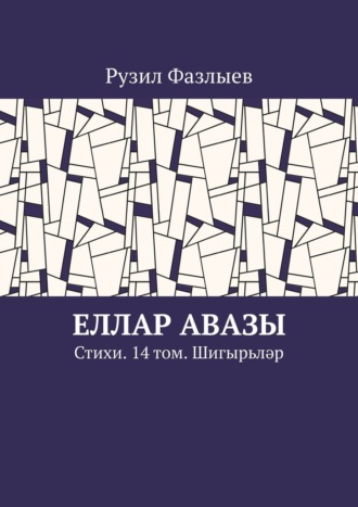 Рузил Фазлыев. Еллар авазы. Стихи. 14 том. Шигырьләр