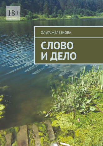 Ольга Железнова. Слово и дело
