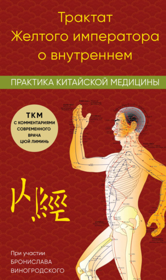 Трактат Желтого императора о внутреннем. Практика китайской медицины. Лиминь Цюй