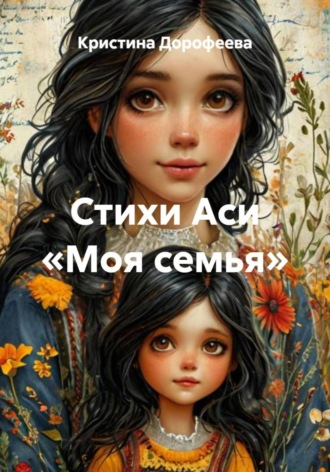 Кристина Дорофеева. Стихи Аси «Моя семья»