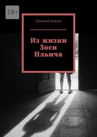 Дмитрий Бушуев. Из жизни Зоси Ильича