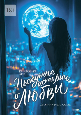 Нескучные истории о любви. Сборник рассказов. Виктория Лик