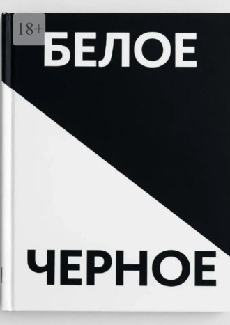 Андрей Васильевич Кацуба. Черное белое. Прочувствуй каждую строчку