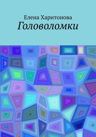 Елена Харитонова. Головоломки