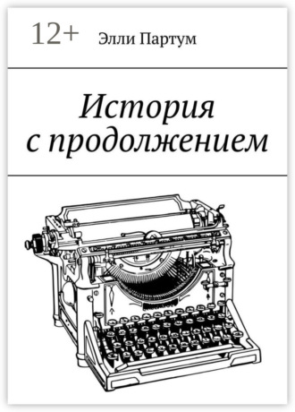 Элли Партум. История с продолжением