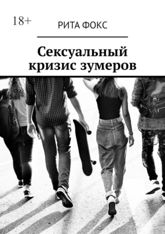 Рита Фокс. Сексуальный кризис зумеров