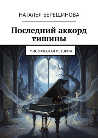Наталья Берещинова. Последний аккорд тишины. Мистическая история