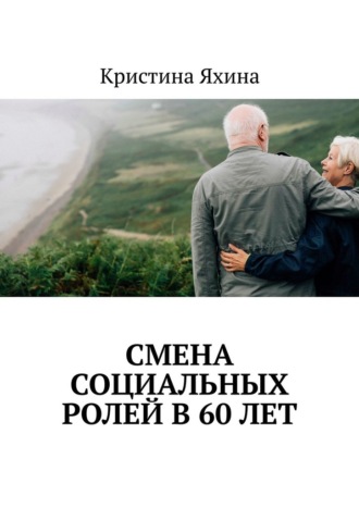 Кристина Яхина. Смена социальных ролей в 60 лет