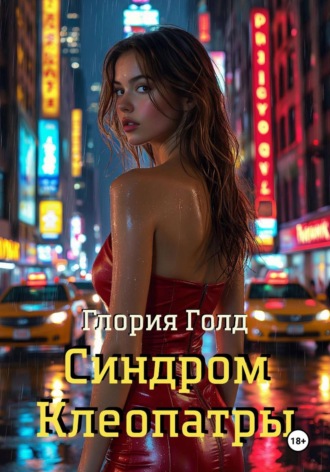 Глория Голд. Синдром Клеопатры