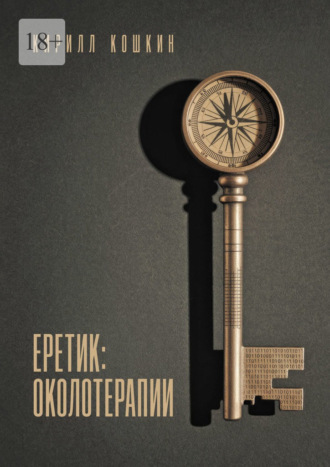 Кирилл Кошкин. Еретик: околотерапии