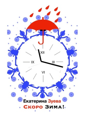 Екатерина Зуева. Скоро зима! Стихи для самых маленьких