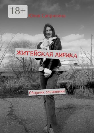 Юлия Саприкина. Житейская лирика. Сборник сочинений
