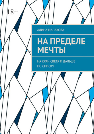 Алина Малахова. На пределе мечты. На край света и дальше по списку