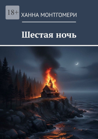 Ханна Монтгомери. Шестая ночь