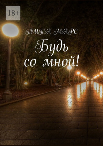 Тита Марс. Будь со мной!