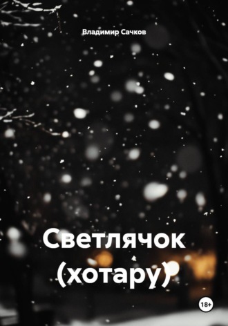 Владимир Александрович Сачков. Светлячок (хотару)