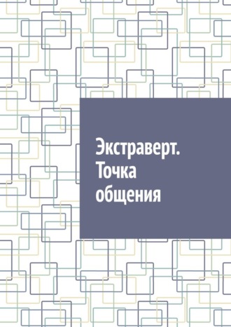 Антон Анатольевич Шадура. Экстраверт. Точка общения