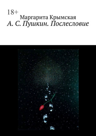 Маргарита Крымская. А. С. Пушкин. Послесловие