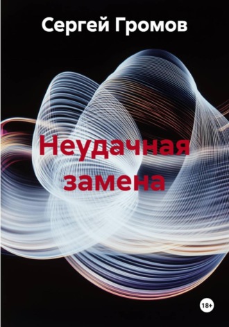 Сергей Громов. Неудачная замена