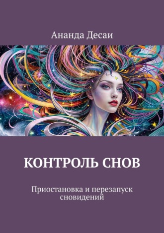 Контроль снов. Приостановка и перезапуск сновидений. Ананда Десаи
