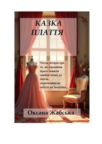 Оксана Жабська. Казка «Плаття»