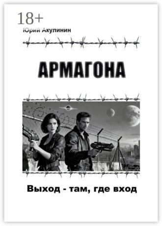Юрий Александрович Акулинин. Армагона. Выход – там, где вход